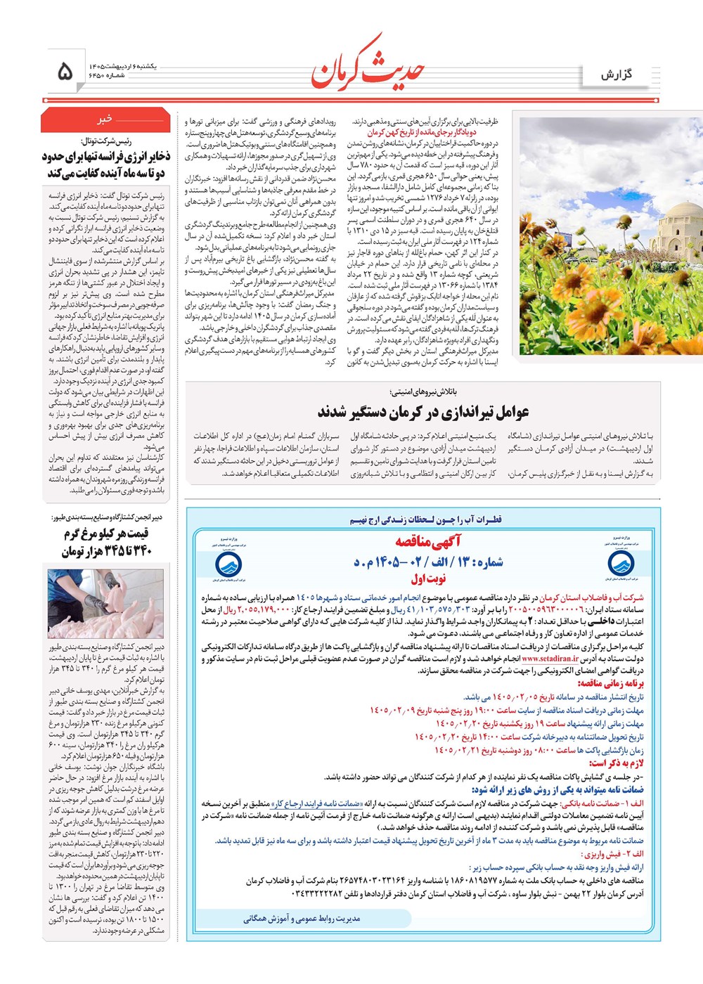 روزنامه تاریخ ۶ اردیبهشت ۱۴۰۵