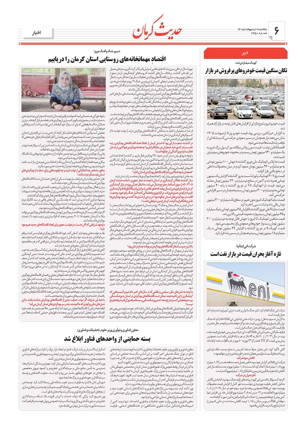 روزنامه تاریخ ۶ اردیبهشت ۱۴۰۵