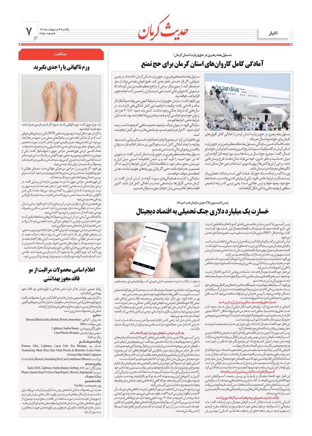 روزنامه تاریخ ۶ اردیبهشت ۱۴۰۵