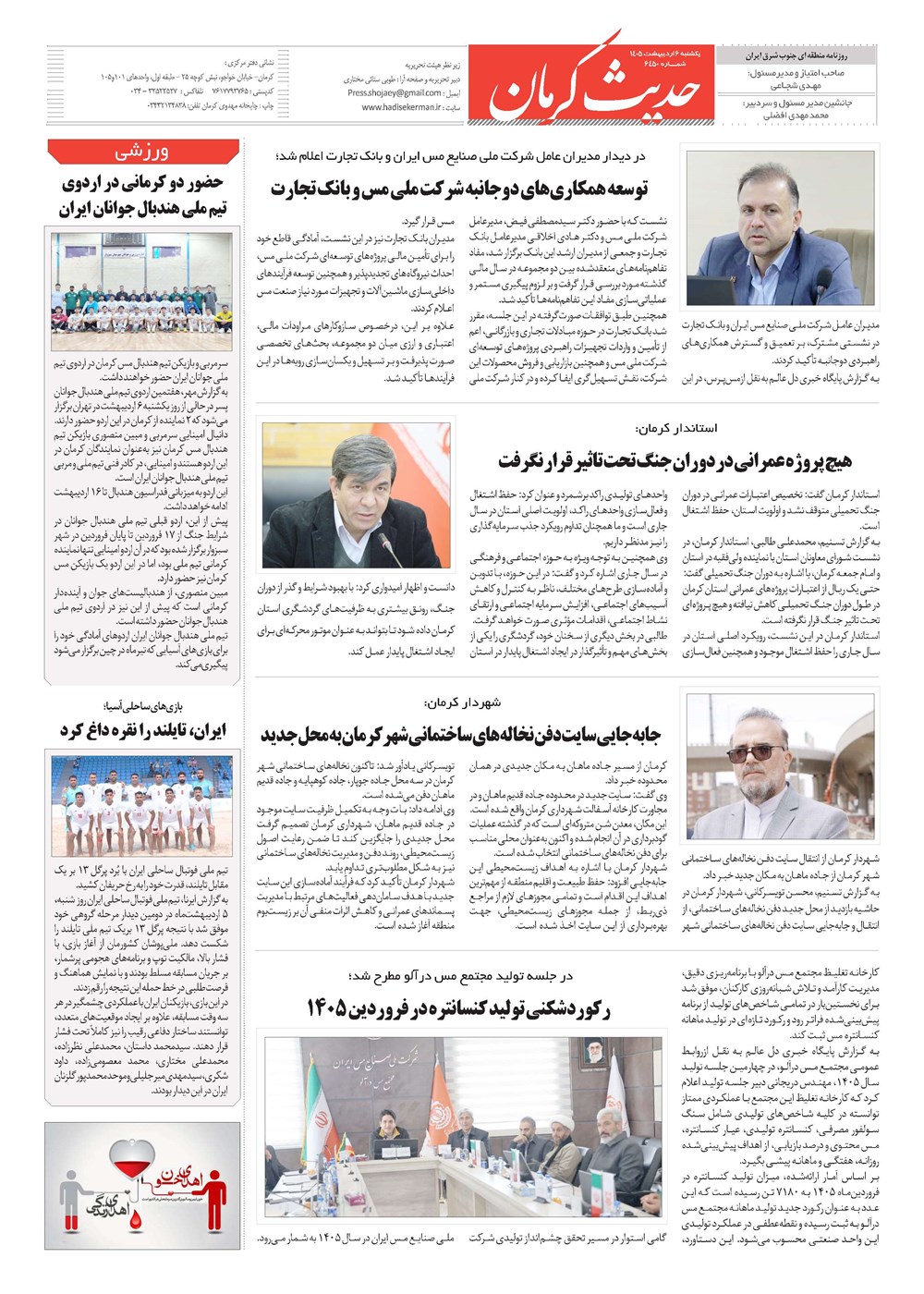 روزنامه تاریخ ۶ اردیبهشت ۱۴۰۵
