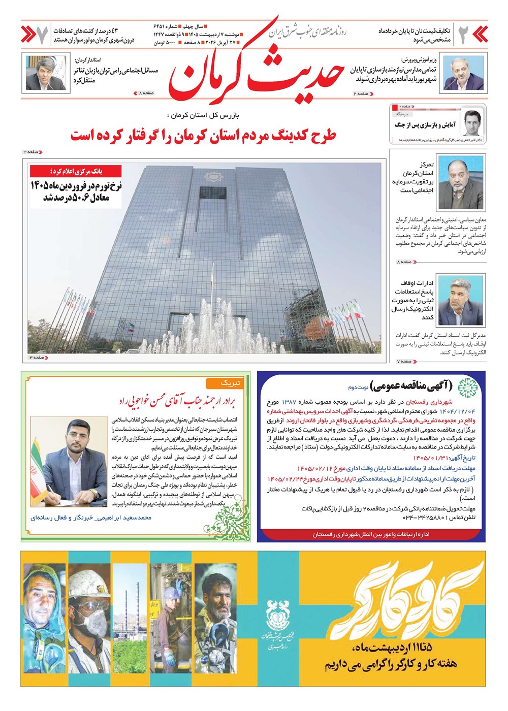 روزنامه تاریخ ۷ اردیبهشت ۱۴۰۵