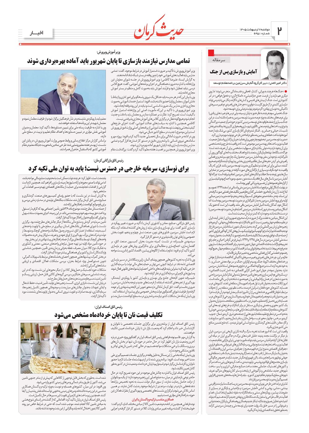 روزنامه تاریخ ۷ اردیبهشت ۱۴۰۵
