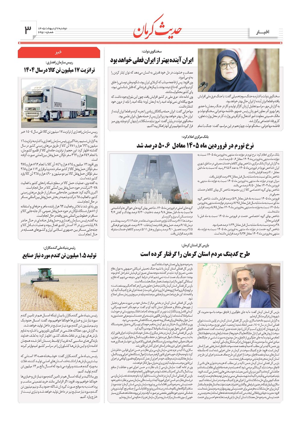 روزنامه تاریخ ۷ اردیبهشت ۱۴۰۵