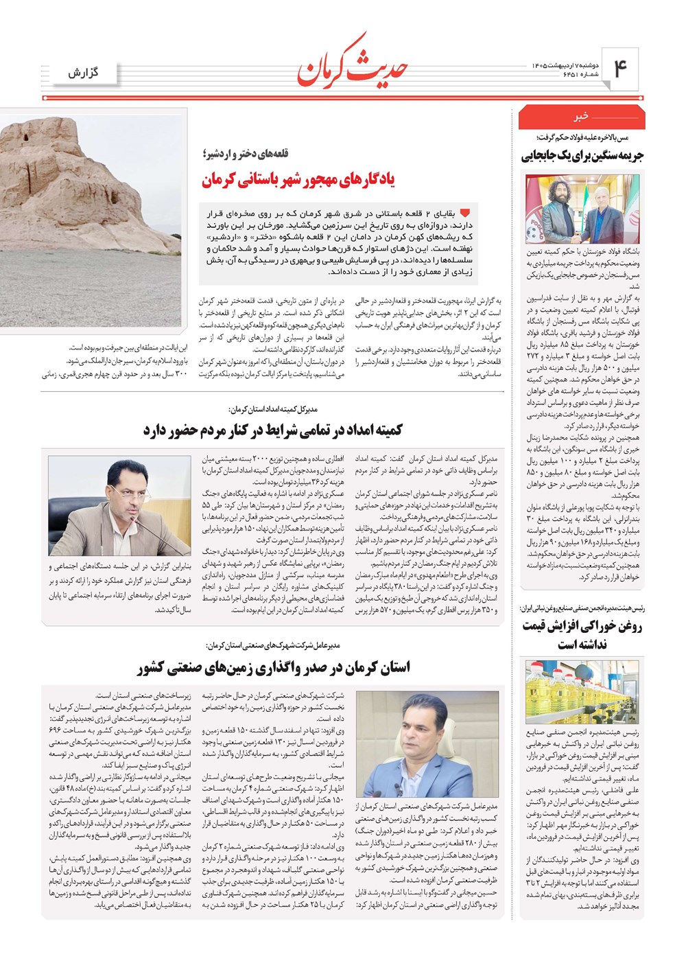 روزنامه تاریخ ۷ اردیبهشت ۱۴۰۵