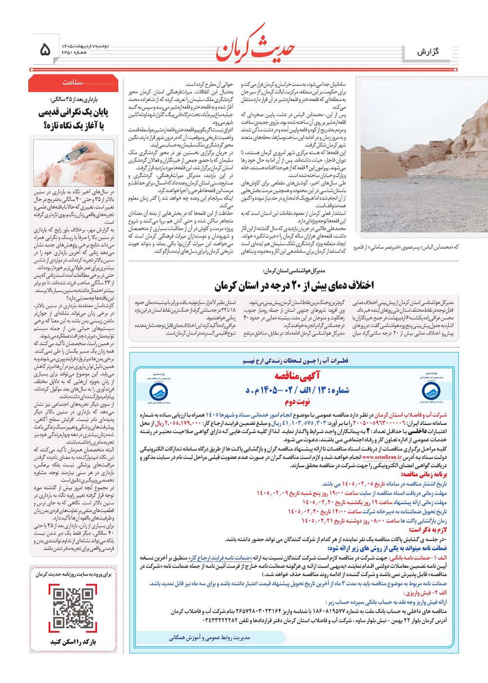 روزنامه تاریخ ۷ اردیبهشت ۱۴۰۵