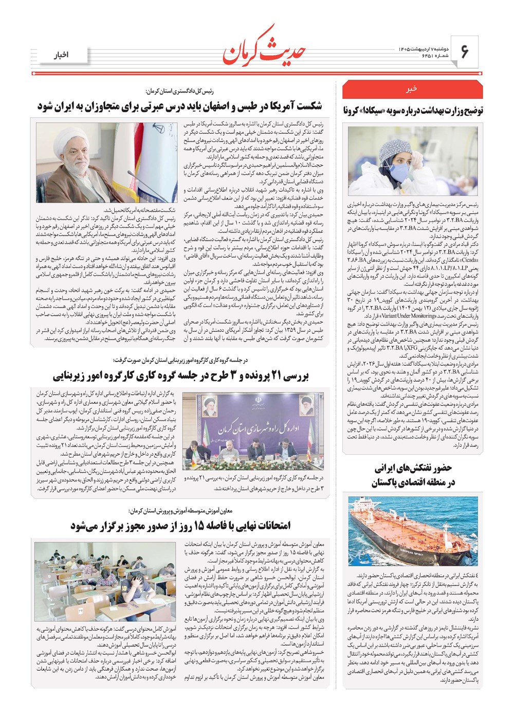 روزنامه تاریخ ۷ اردیبهشت ۱۴۰۵