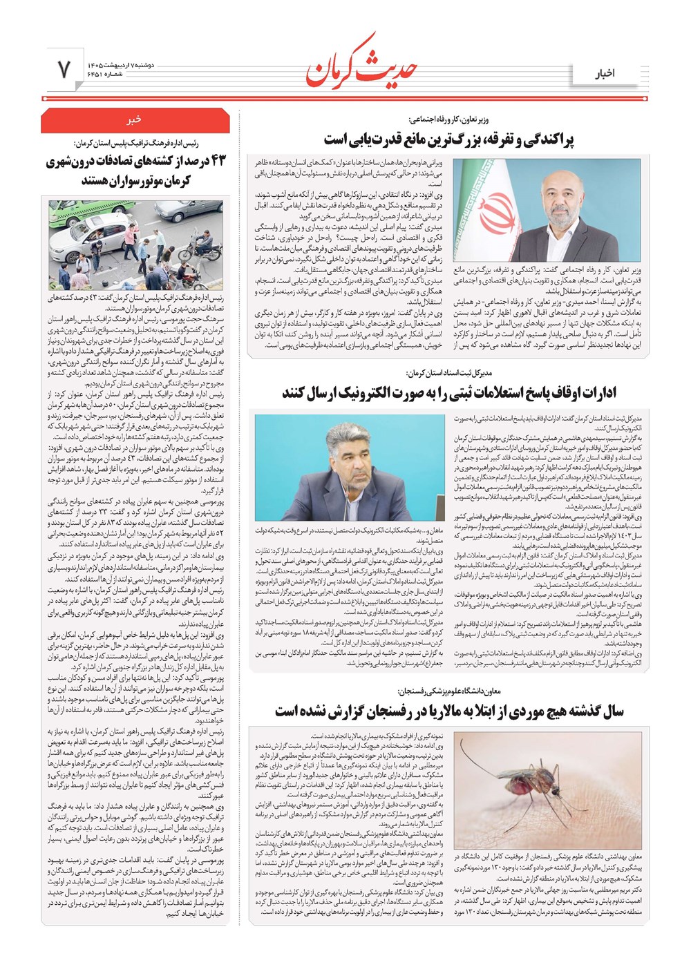 روزنامه تاریخ ۷ اردیبهشت ۱۴۰۵