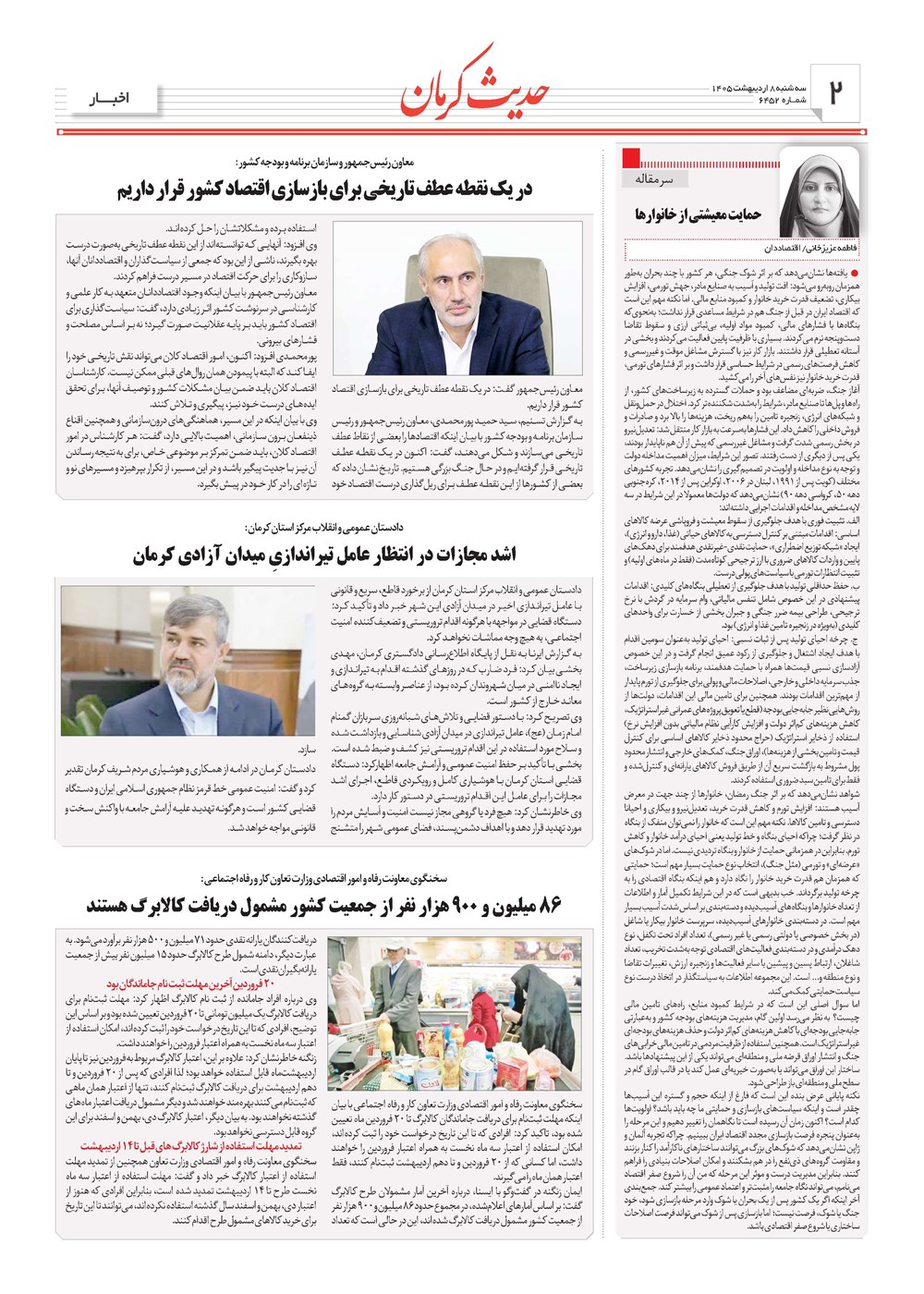 روزنامه تاریخ ۸ اردیبهشت ۱۴۰۵