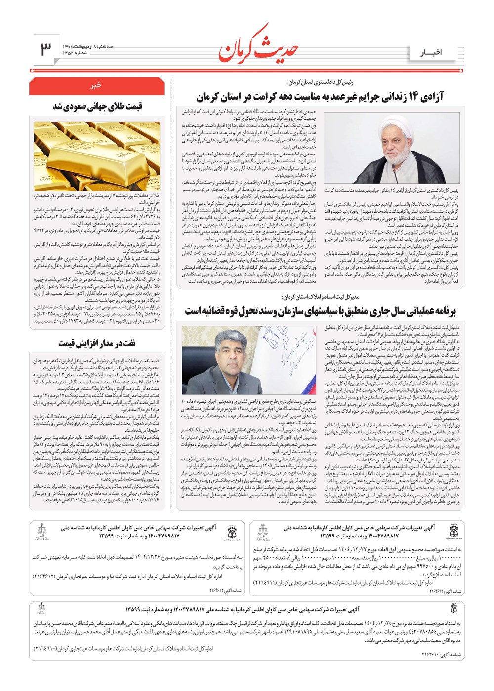 روزنامه تاریخ ۸ اردیبهشت ۱۴۰۵