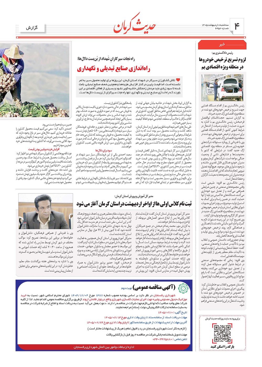 روزنامه تاریخ ۸ اردیبهشت ۱۴۰۵