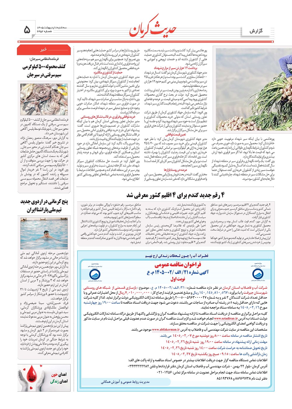 روزنامه تاریخ ۸ اردیبهشت ۱۴۰۵