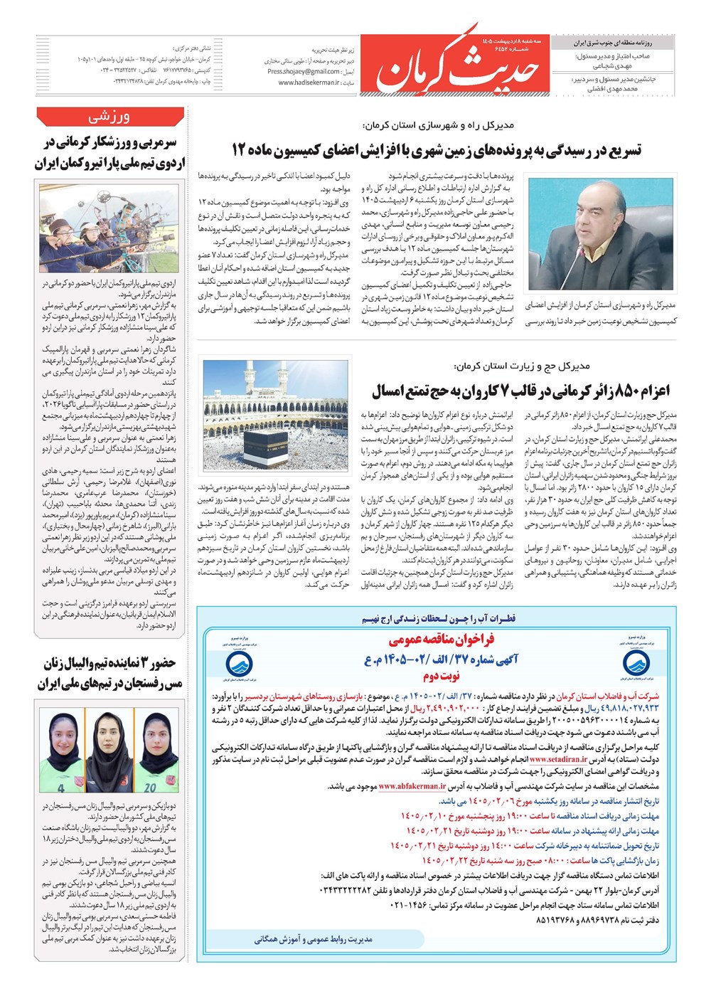 روزنامه تاریخ ۸ اردیبهشت ۱۴۰۵