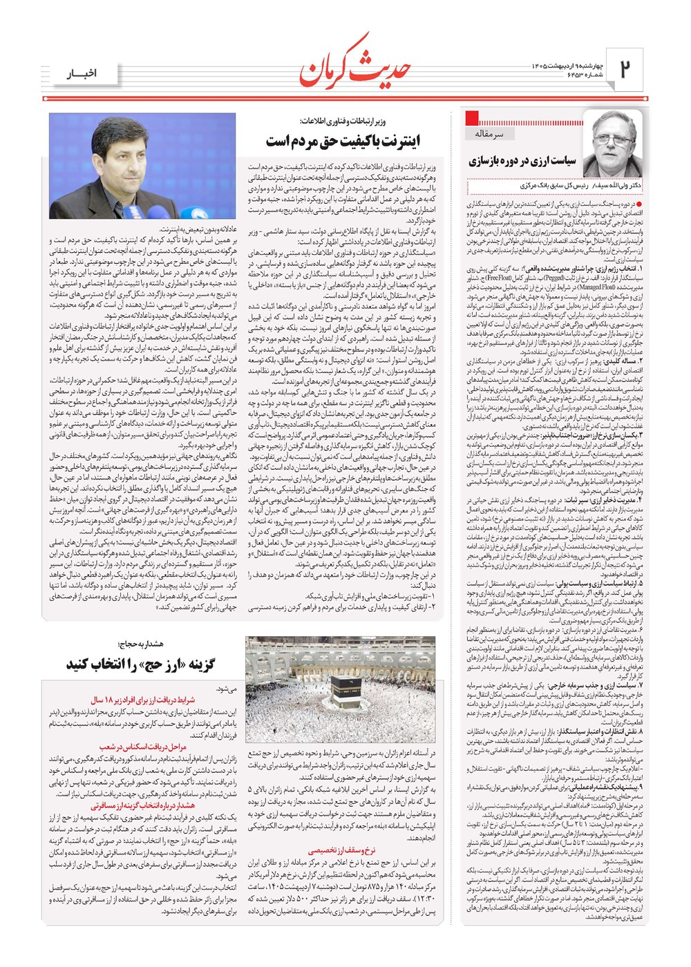 روزنامه تاریخ ۹ اردیبهشت ۱۴۰۵