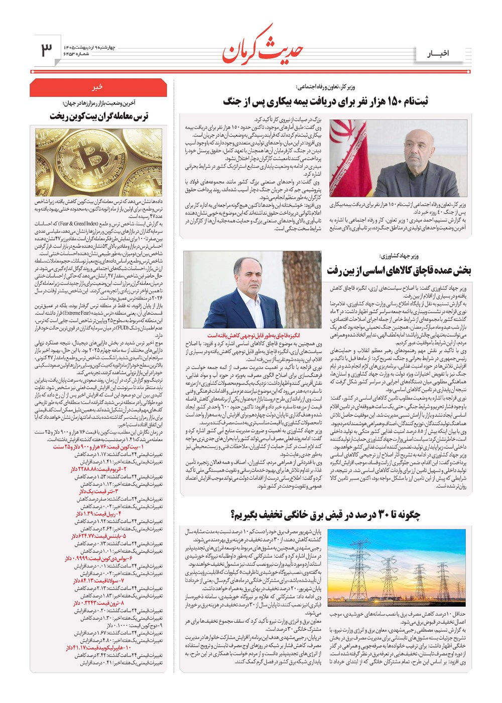 روزنامه تاریخ ۹ اردیبهشت ۱۴۰۵