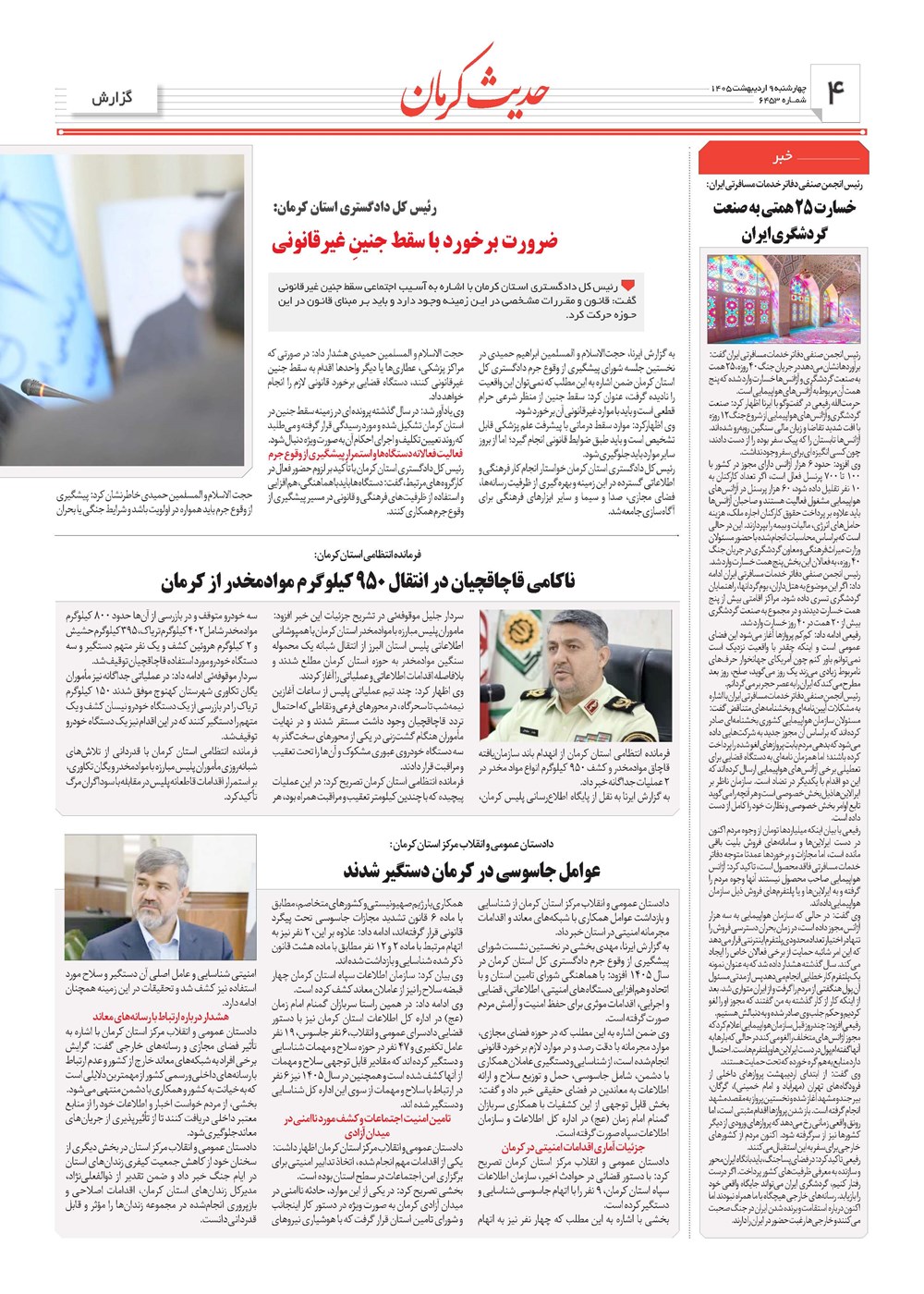 روزنامه تاریخ ۹ اردیبهشت ۱۴۰۵