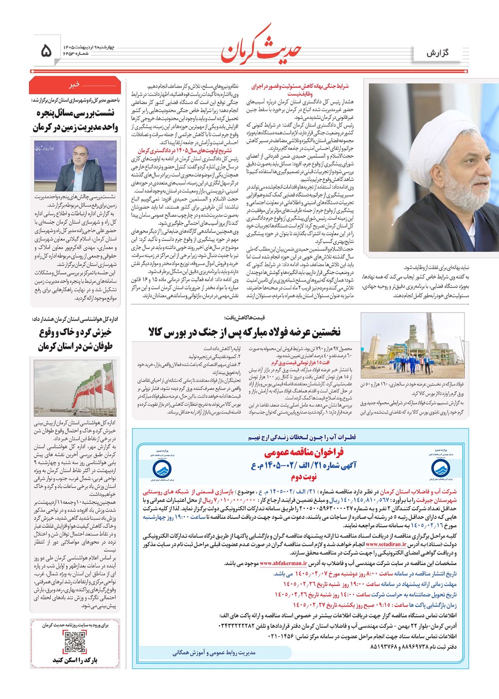 روزنامه تاریخ ۹ اردیبهشت ۱۴۰۵