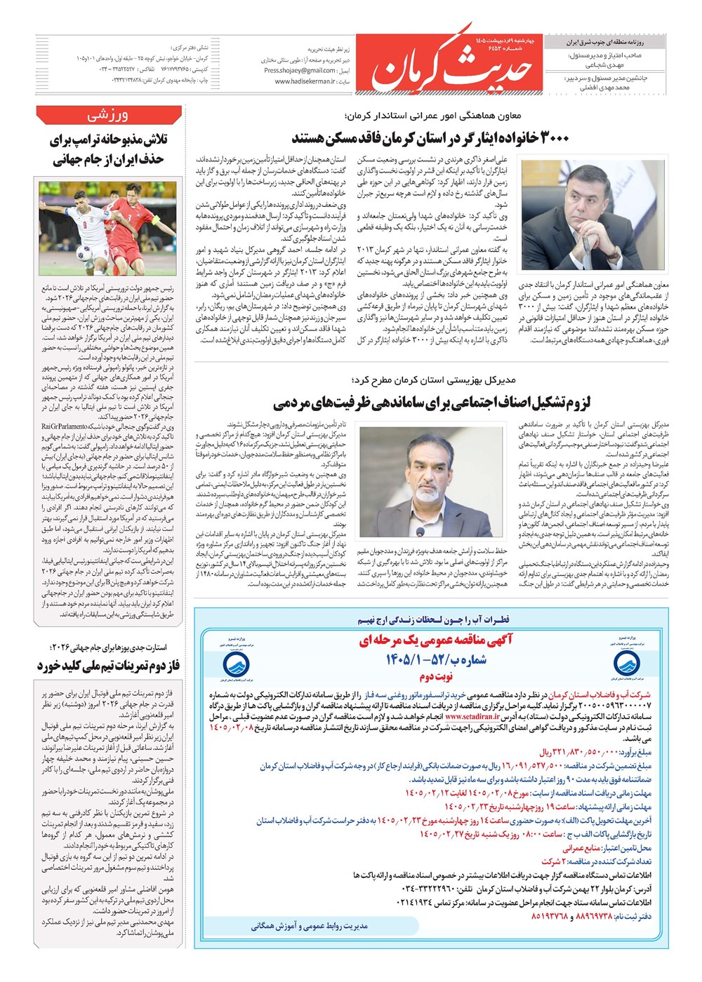 روزنامه تاریخ ۹ اردیبهشت ۱۴۰۵