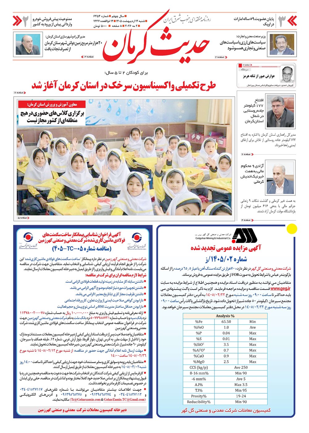 روزنامه تاریخ ۱۲ اردیبهشت ۱۴۰۵
