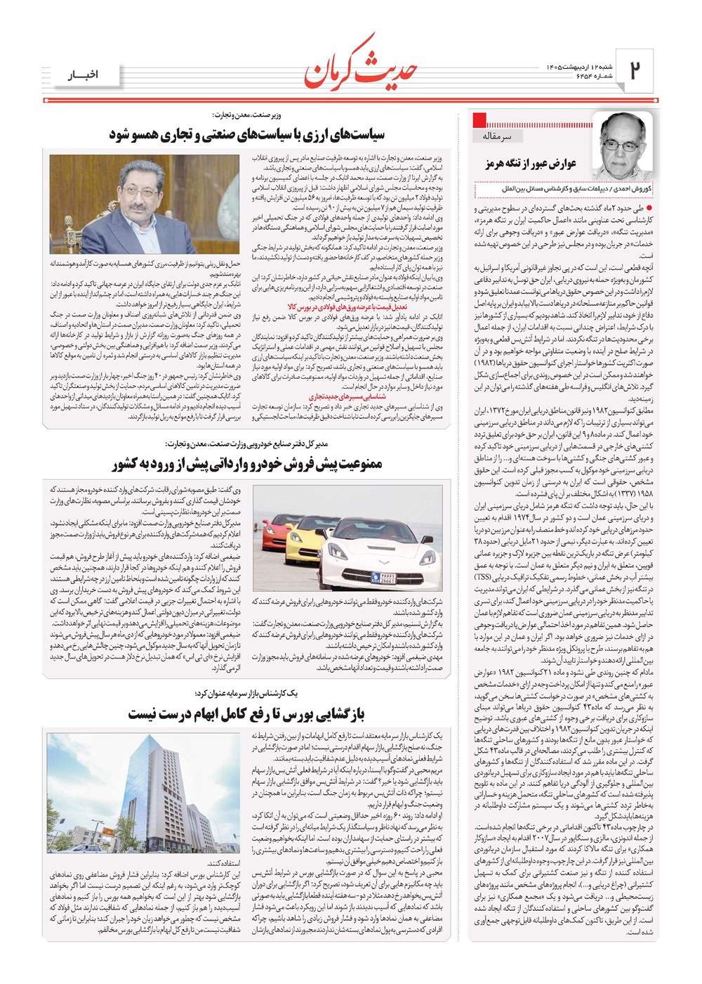 روزنامه تاریخ ۱۲ اردیبهشت ۱۴۰۵