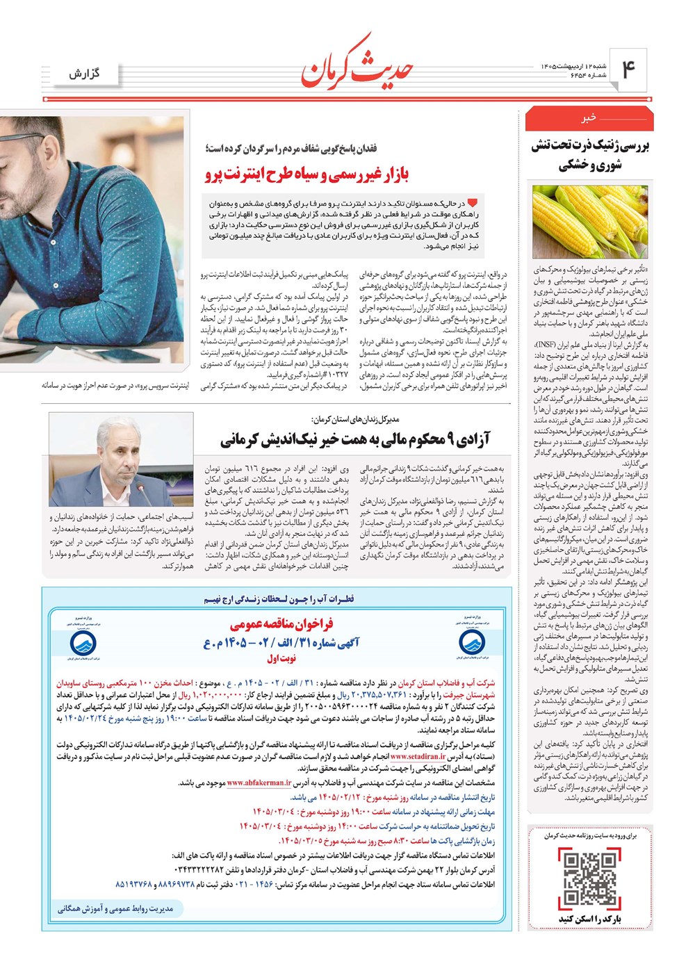 روزنامه تاریخ ۱۲ اردیبهشت ۱۴۰۵