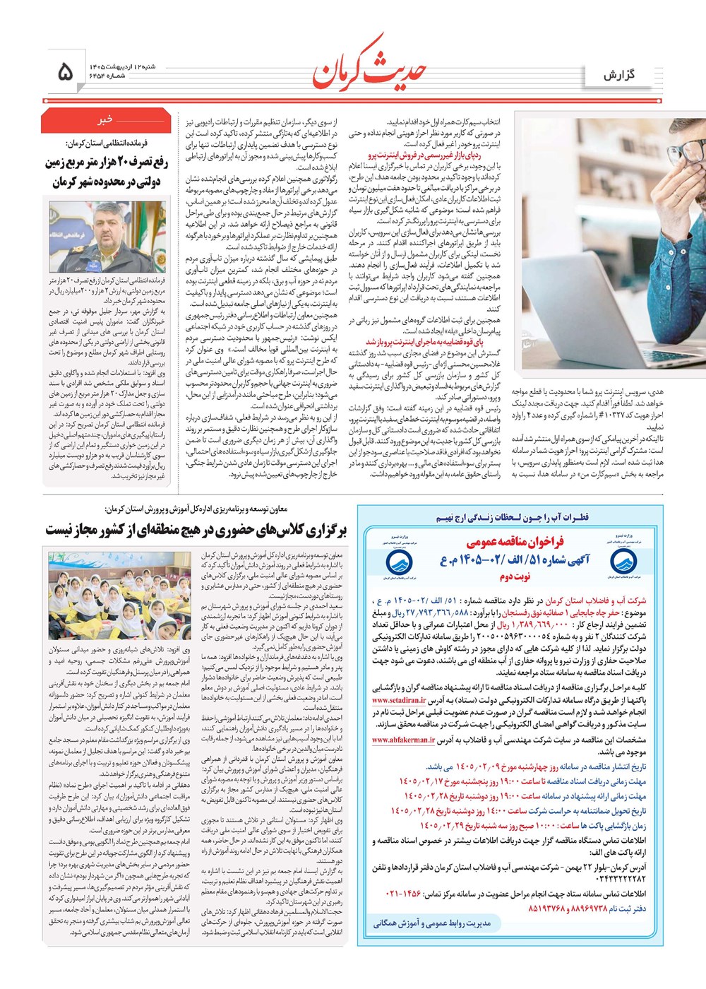 روزنامه تاریخ ۱۲ اردیبهشت ۱۴۰۵