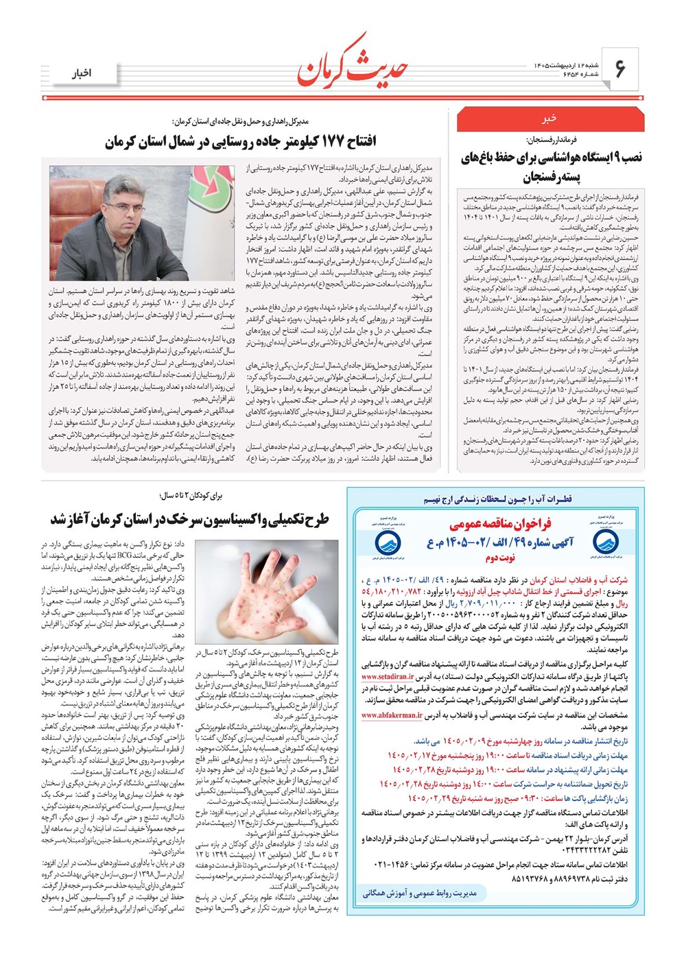 روزنامه تاریخ ۱۲ اردیبهشت ۱۴۰۵