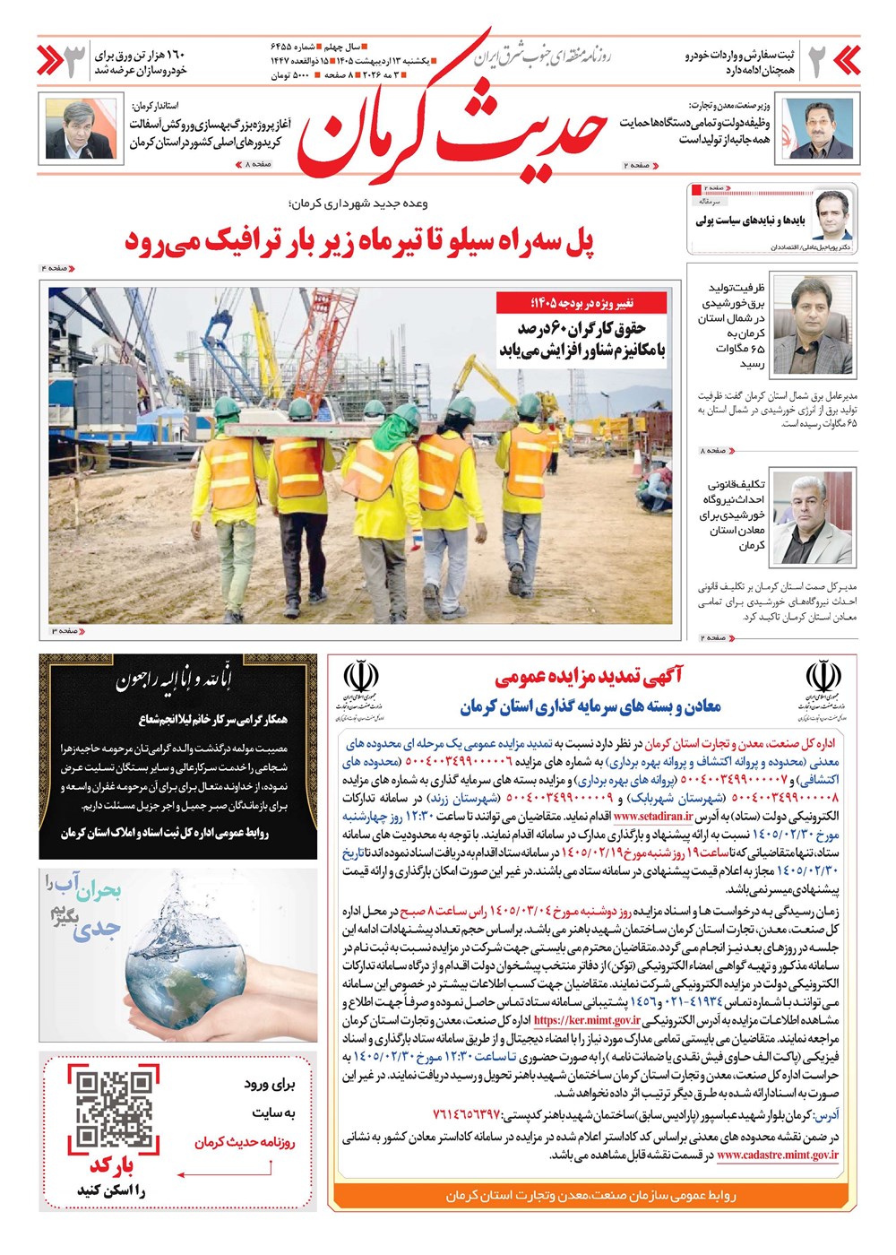 روزنامه تاریخ ۱۳ اردیبهشت ۱۴۰۵