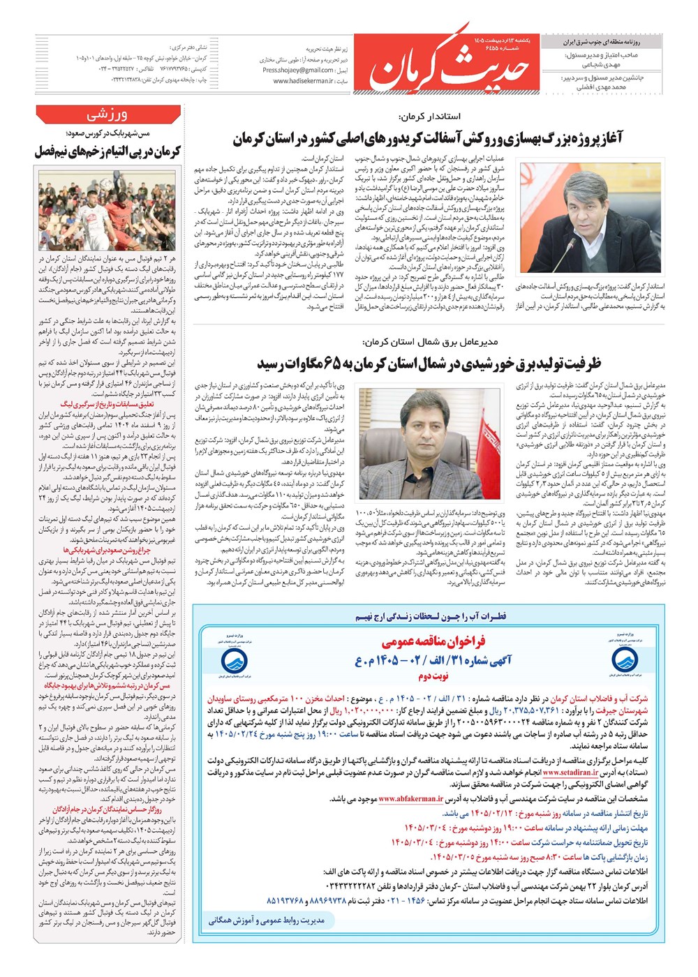 روزنامه تاریخ ۱۳ اردیبهشت ۱۴۰۵