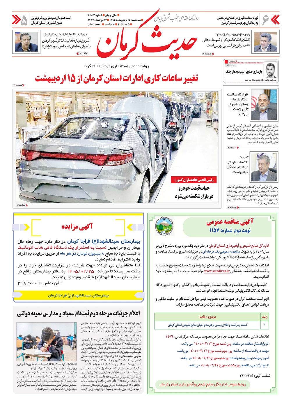 روزنامه تاریخ ۱۵ اردیبهشت ۱۴۰۵