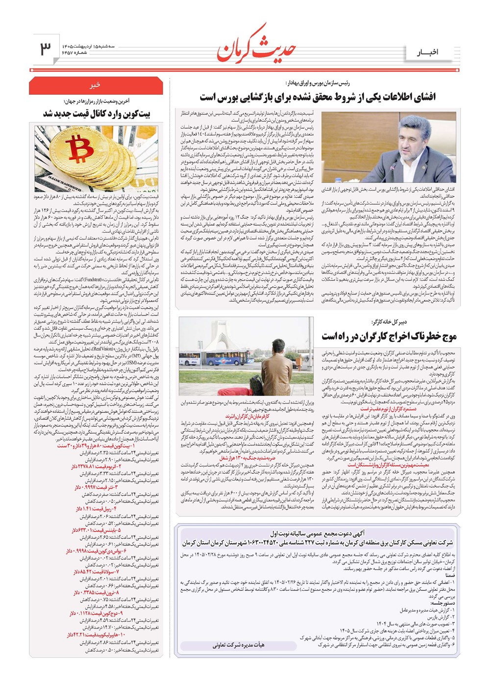 روزنامه تاریخ ۱۵ اردیبهشت ۱۴۰۵