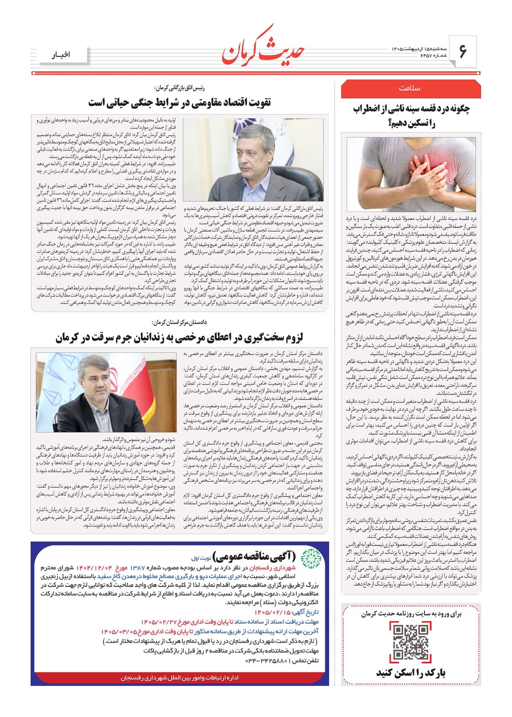 روزنامه تاریخ ۱۵ اردیبهشت ۱۴۰۵