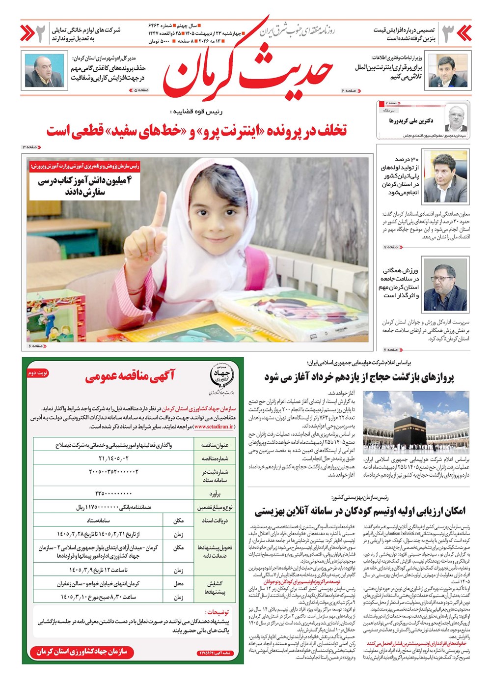 روزنامه تاریخ ۲۳ اردیبهشت ۱۴۰۵