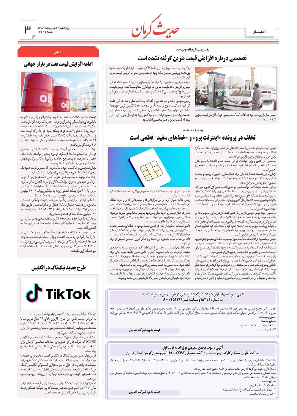 روزنامه تاریخ ۲۳ اردیبهشت ۱۴۰۵