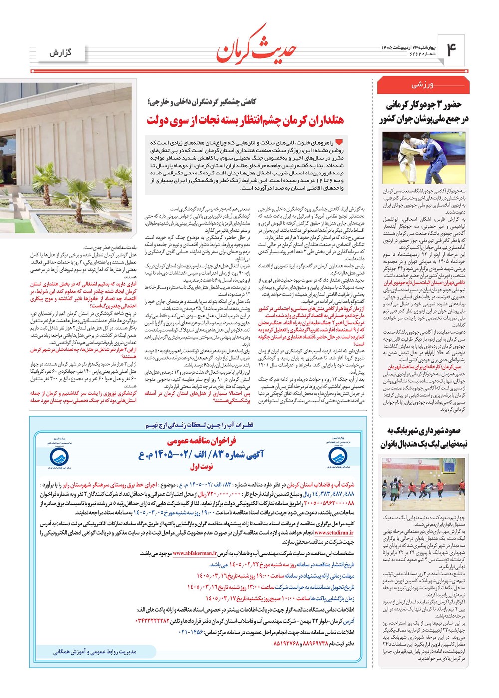 روزنامه تاریخ ۲۳ اردیبهشت ۱۴۰۵