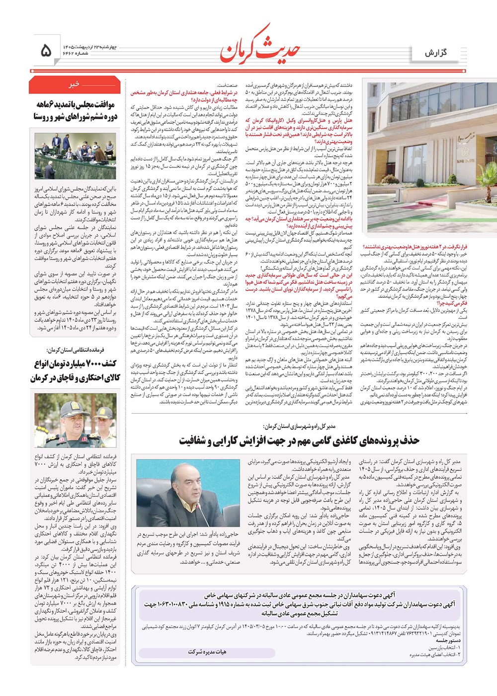 روزنامه تاریخ ۲۳ اردیبهشت ۱۴۰۵