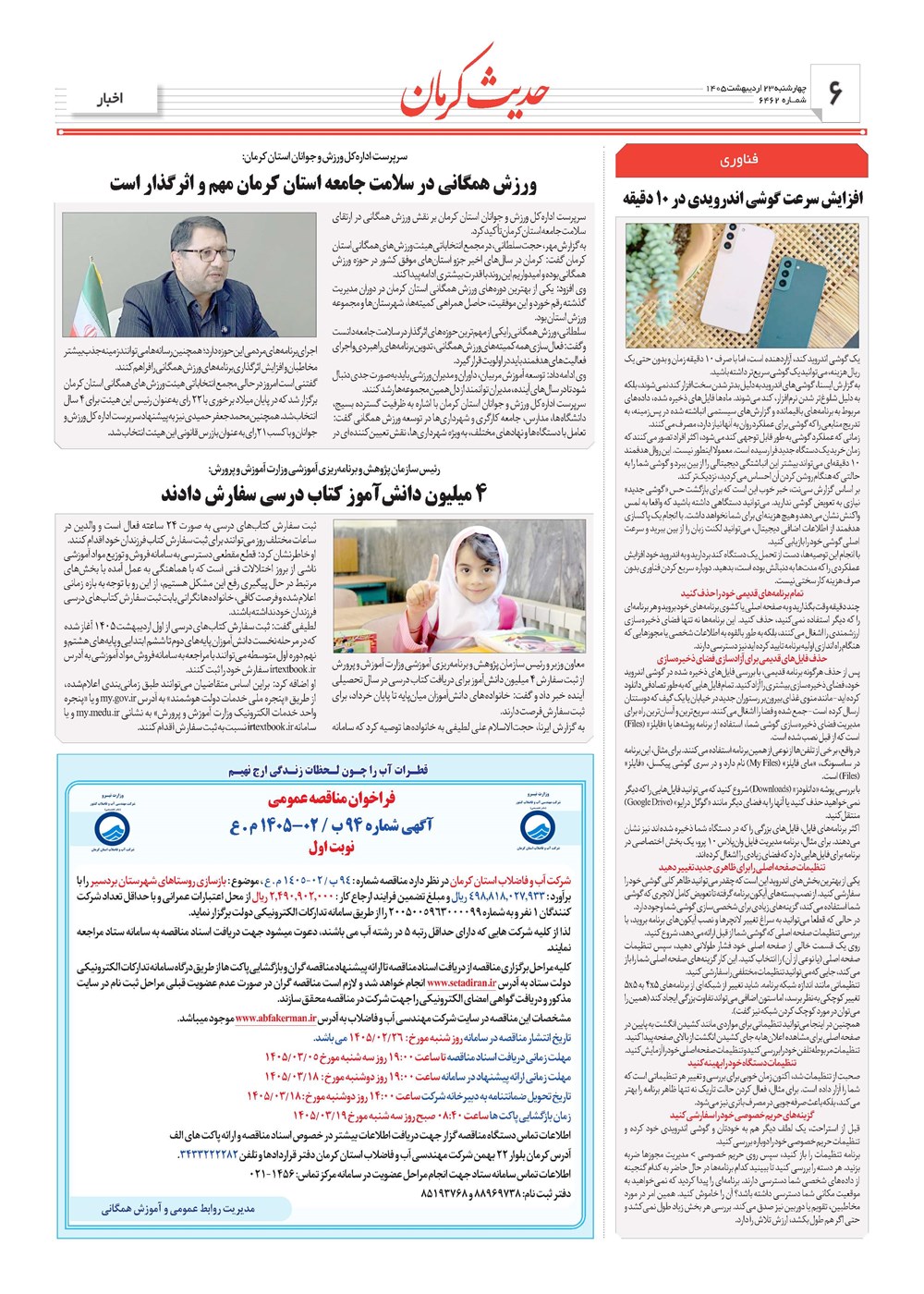 روزنامه تاریخ ۲۳ اردیبهشت ۱۴۰۵