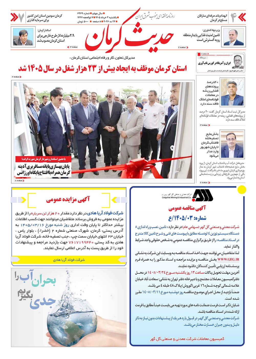 روزنامه تاریخ ۳ خرداد ۱۴۰۵