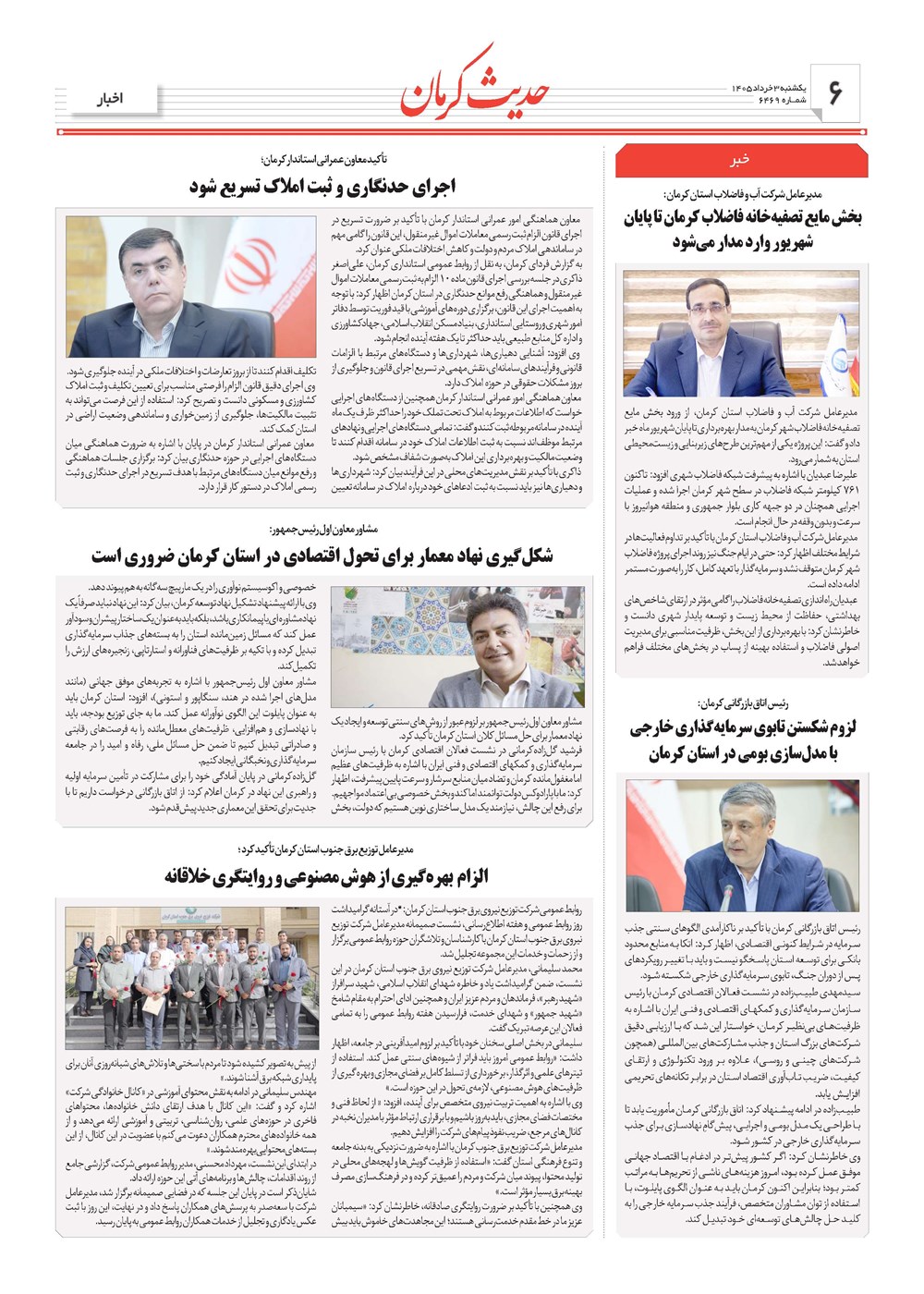 روزنامه تاریخ ۳ خرداد ۱۴۰۵