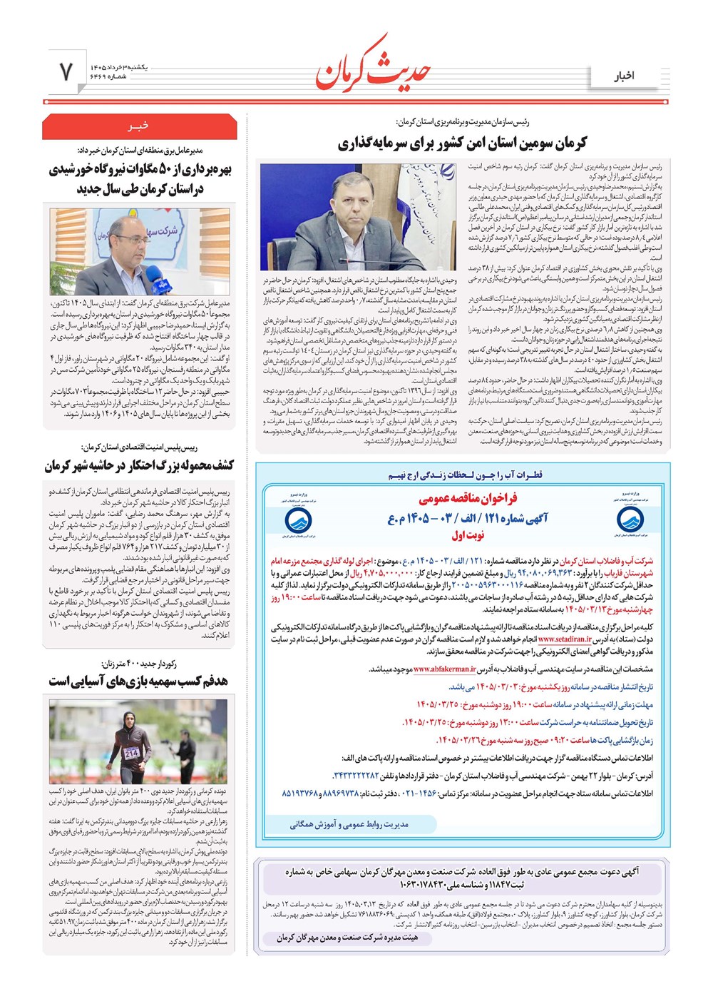 روزنامه تاریخ ۳ خرداد ۱۴۰۵
