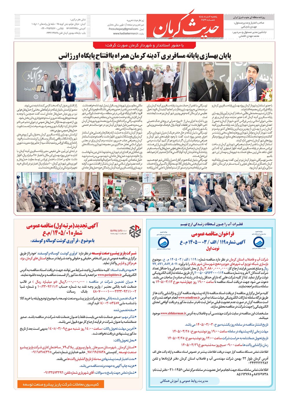 روزنامه تاریخ ۳ خرداد ۱۴۰۵