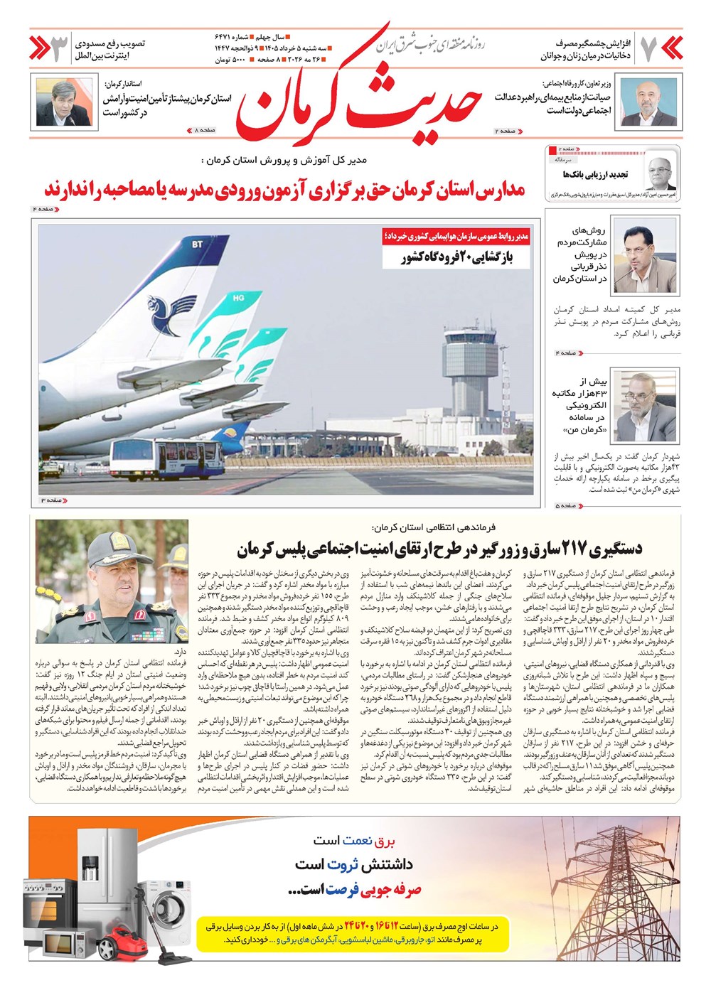 روزنامه تاریخ ۵ خرداد ۱۴۰۵