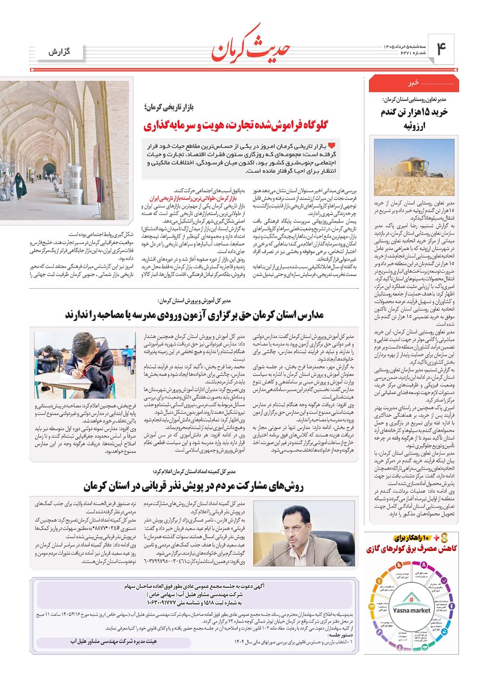 روزنامه تاریخ ۵ خرداد ۱۴۰۵