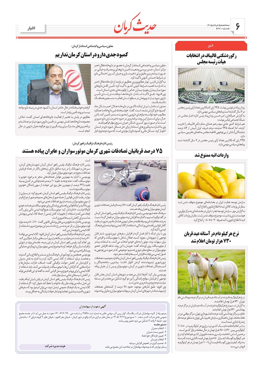 روزنامه تاریخ ۵ خرداد ۱۴۰۵
