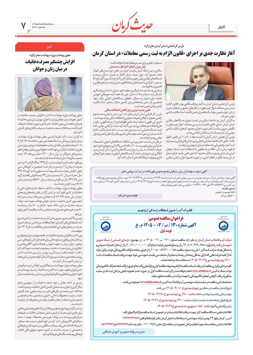 روزنامه تاریخ ۵ خرداد ۱۴۰۵