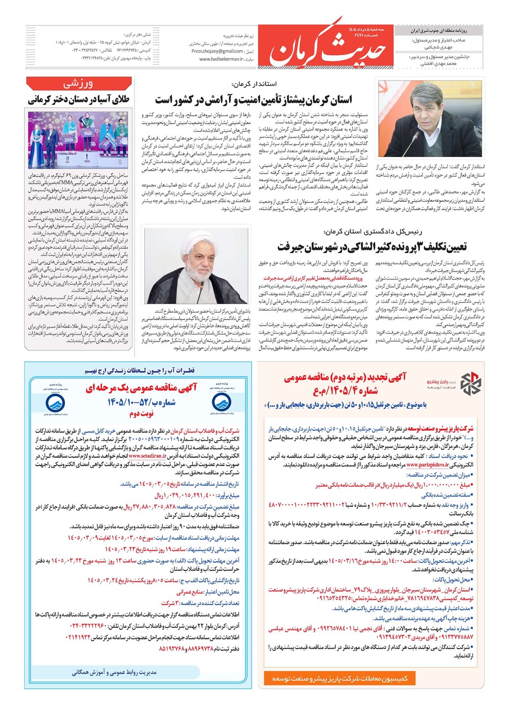 روزنامه تاریخ ۵ خرداد ۱۴۰۵