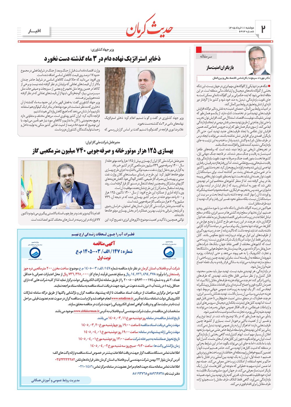 روزنامه تاریخ ۱۱ خرداد ۱۴۰۵