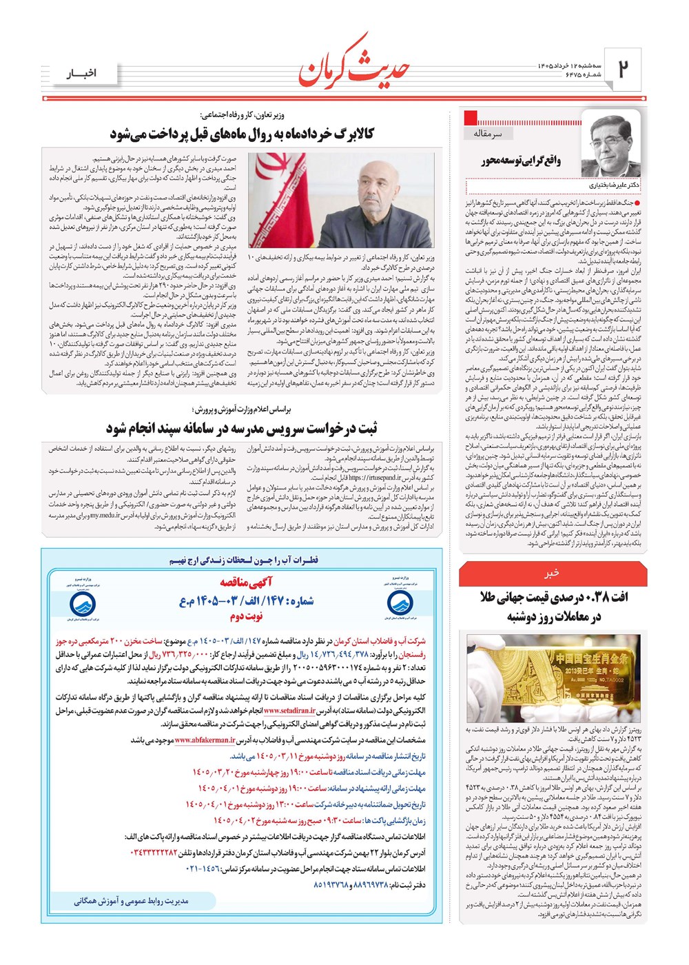 روزنامه تاریخ ۱۲ خرداد ۱۴۰۵