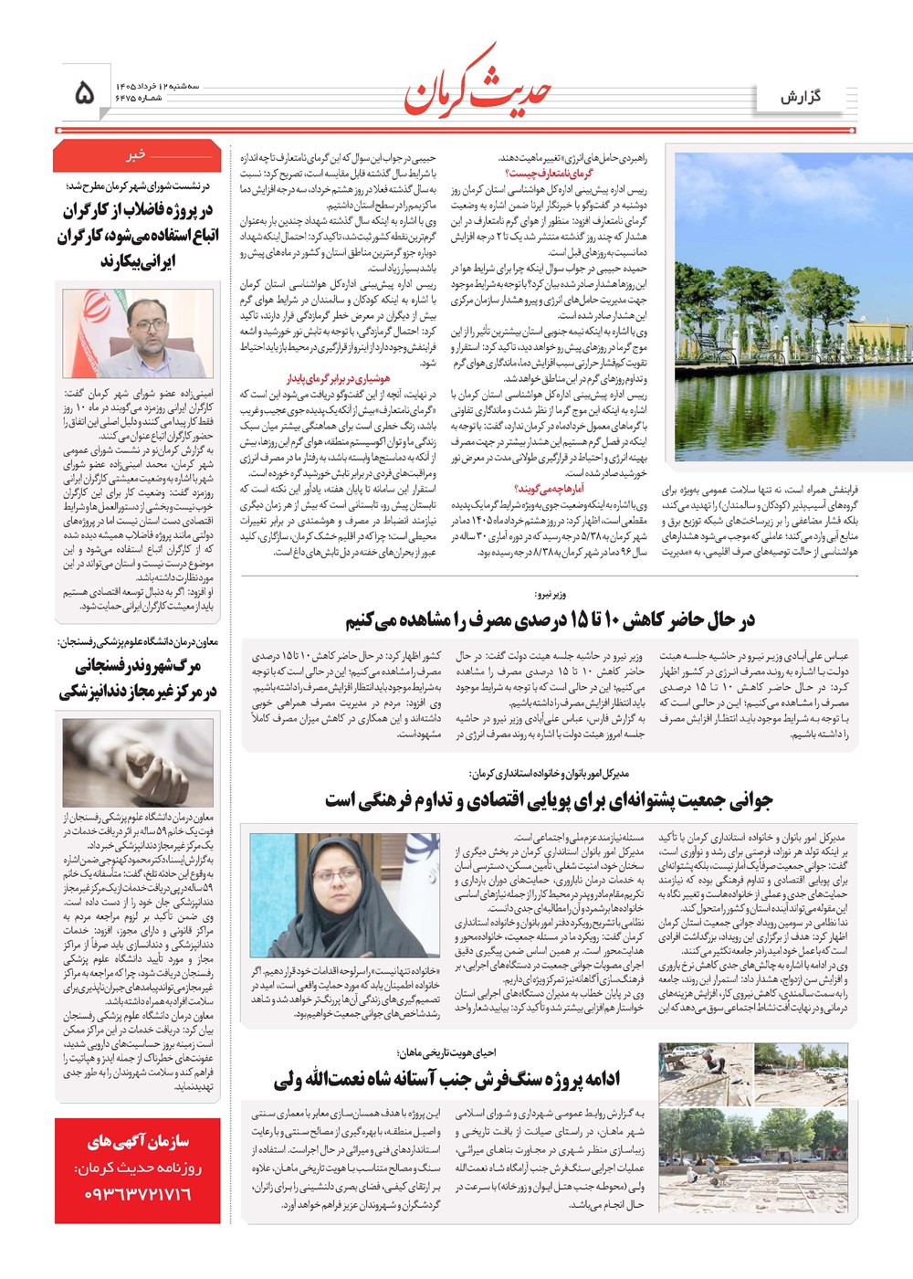 روزنامه تاریخ ۱۲ خرداد ۱۴۰۵