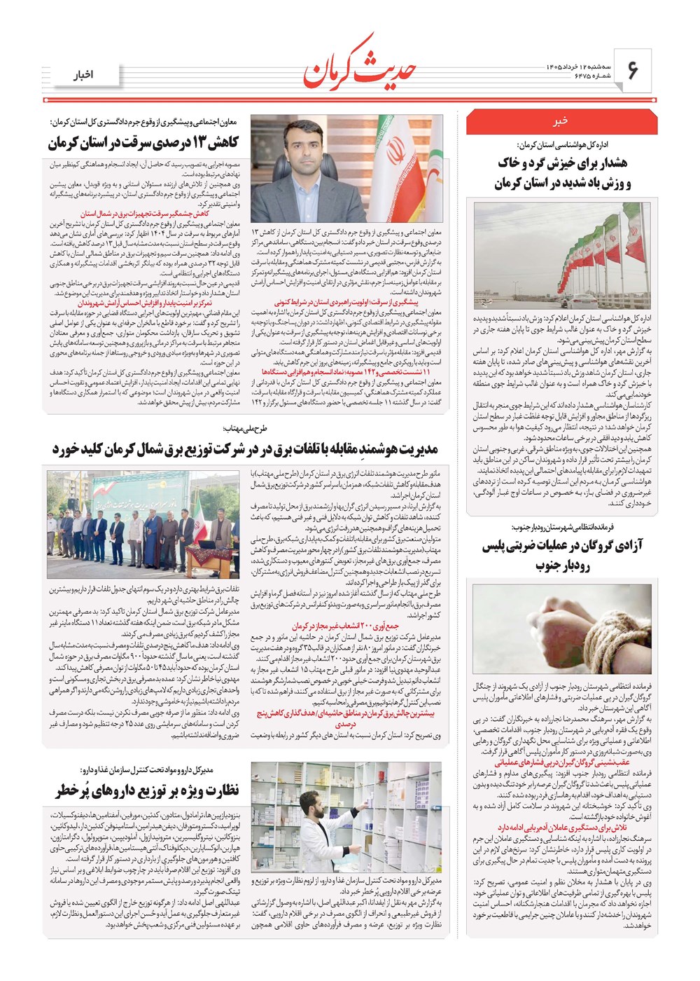 روزنامه تاریخ ۱۲ خرداد ۱۴۰۵
