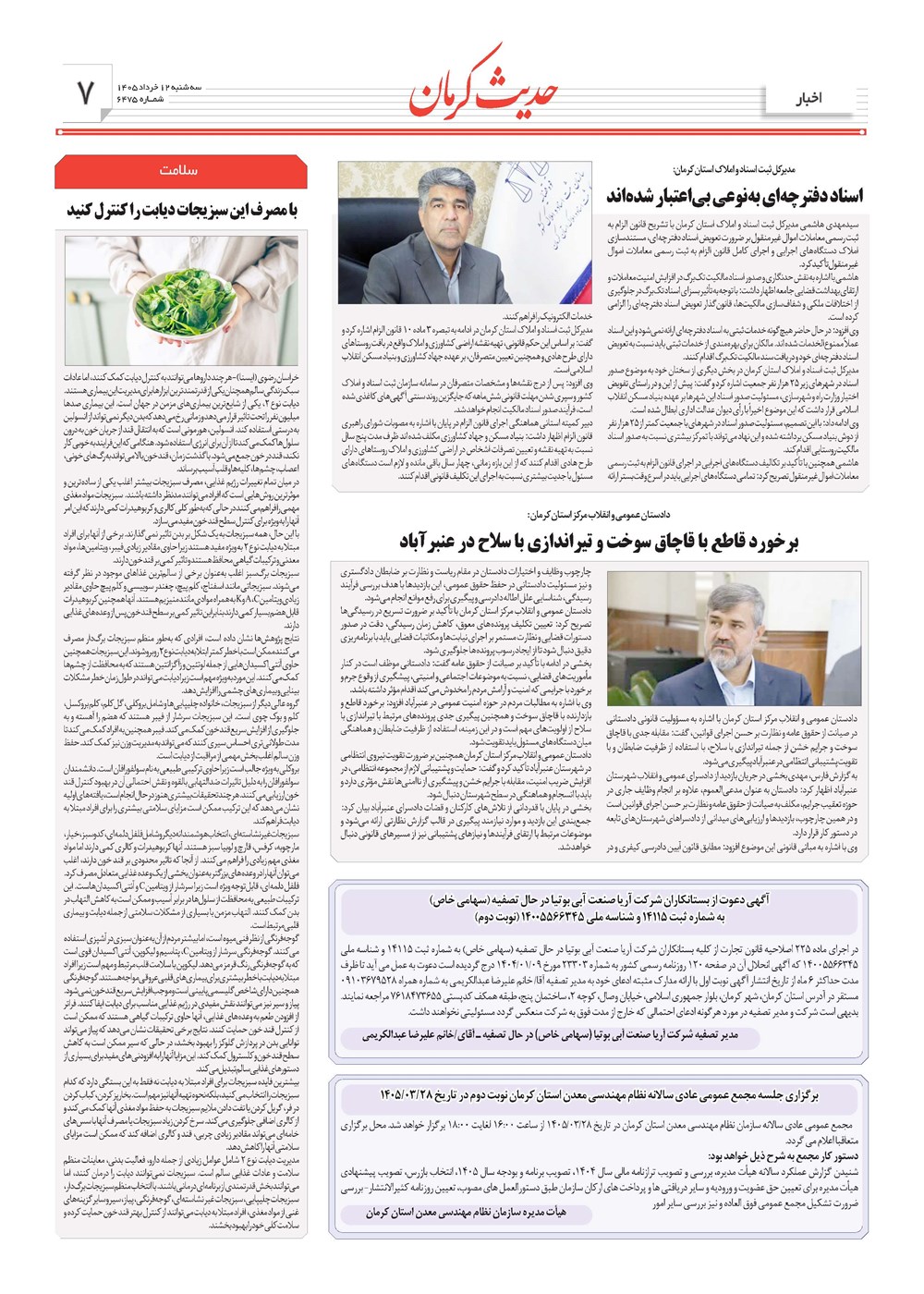 روزنامه تاریخ ۱۲ خرداد ۱۴۰۵